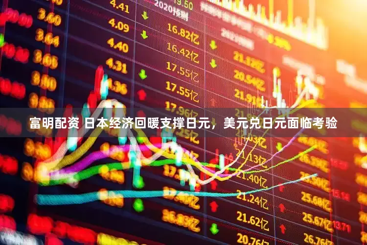 富明配资 日本经济回暖支撑日元，美元兑日元面临考验