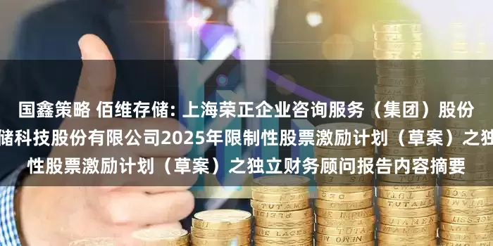 国鑫策略 佰维存储: 上海荣正企业咨询服务（集团）股份有限公司关于深圳佰维存储科技股份有限公司2025年限制性股票激励计划（草案）之独立财务顾问报告内容摘要