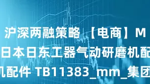 沪深两融策略 【电商】MRO供应链日本日东工器气动研磨机配件 TB11383_mm_集团_内六角