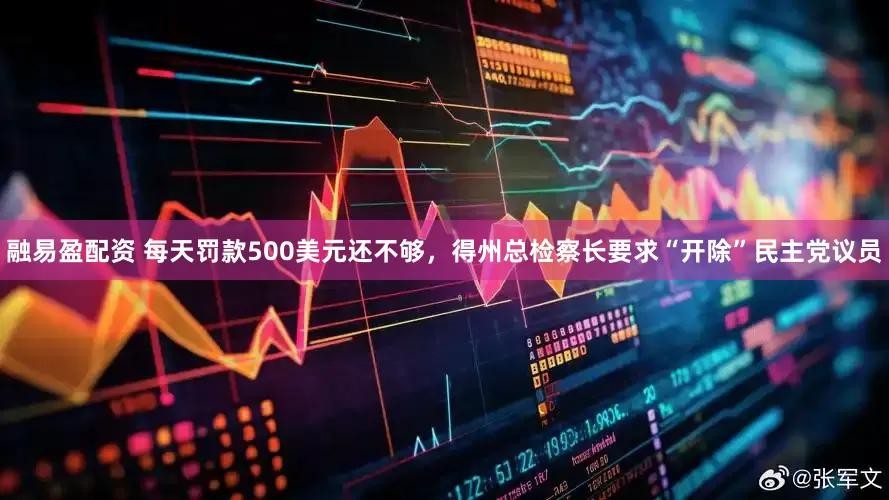 融易盈配资 每天罚款500美元还不够，得州总检察长要求“开除”民主党议员